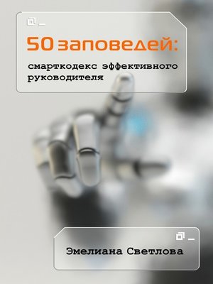 cover image of 50 заповедей